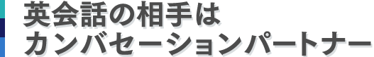 英会話の相手はカンバセーションパートナー