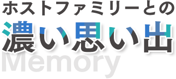 ホストファミリーとの濃い思い出