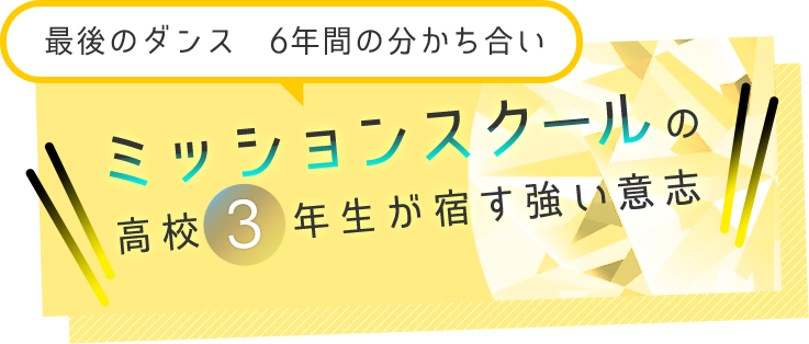 最後のダンス 6年間の分かち合い ミッションスクールの高校3年生が宿す強い意志