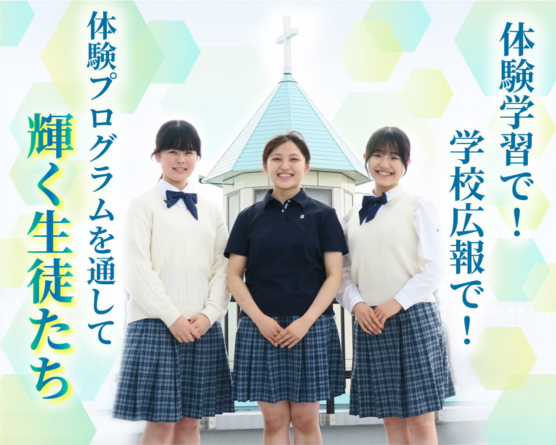 体験学習で！学校広報で！体験プログラムを通して輝く生徒たち
