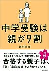 中学受験は親が9割　西村則康著、青春出版社刊
