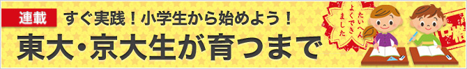 東大・京大生が育つまで