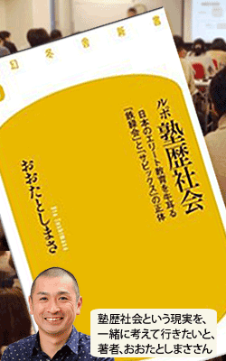 ルポ塾歴社会,日本のエリート教育を牛耳る「鉄緑会」と「サピックス」の正体,おおたとしまさ,教育書