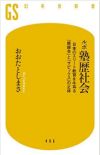 ルポ塾歴社会,日本のエリート教育を牛耳る「鉄緑会」と「サピックス」の正体,おおたとしまさ,教育書