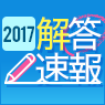 【解答速報2017】本日(1月14日) 中学入試の解答を順次公開！