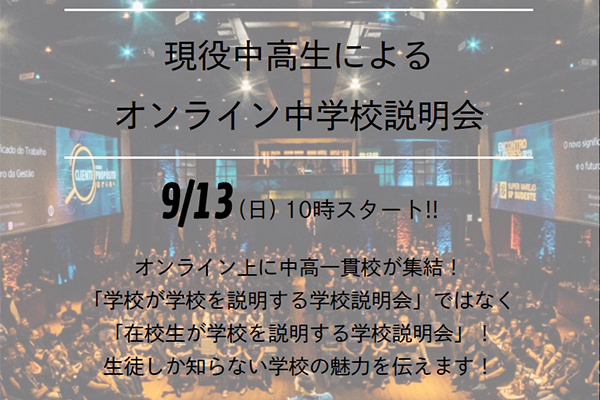 現役中高生によるオンライン中学校説明会