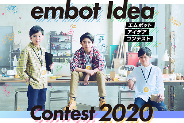 embotアイデアコンテスト2020