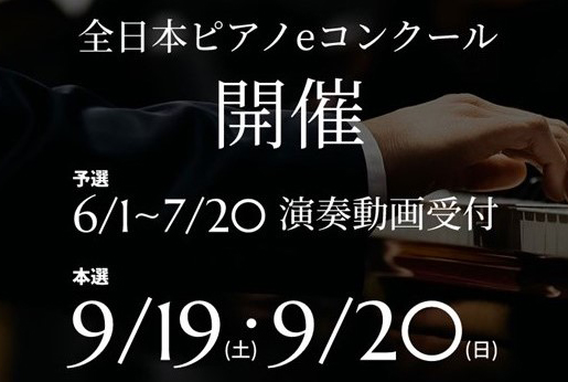 全日本学生eピアノコンクール実行委員会