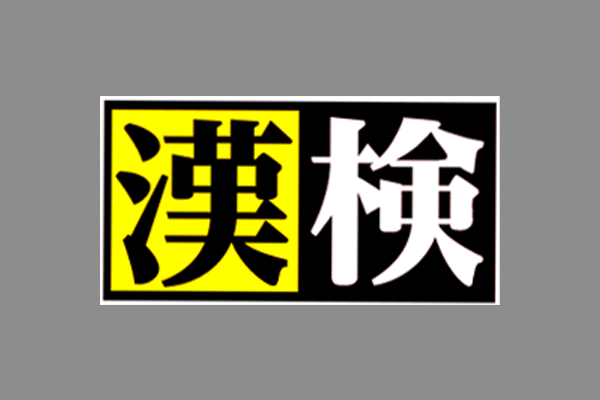 漢字能力検定