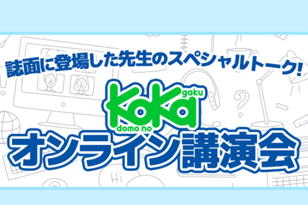 『子供の科学』の先生からお話が聞けるオンライン講演会