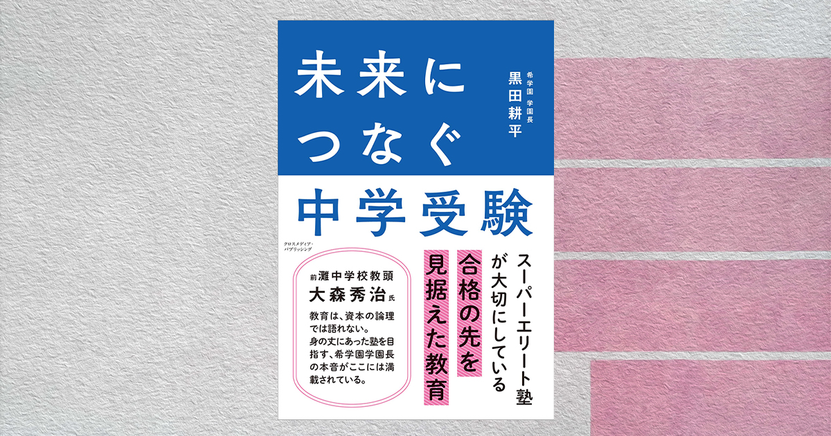 難関校への合格者を多数輩出する塾長が語る 子どものために 未来を見据えた中学受験にするためには インターエデュ