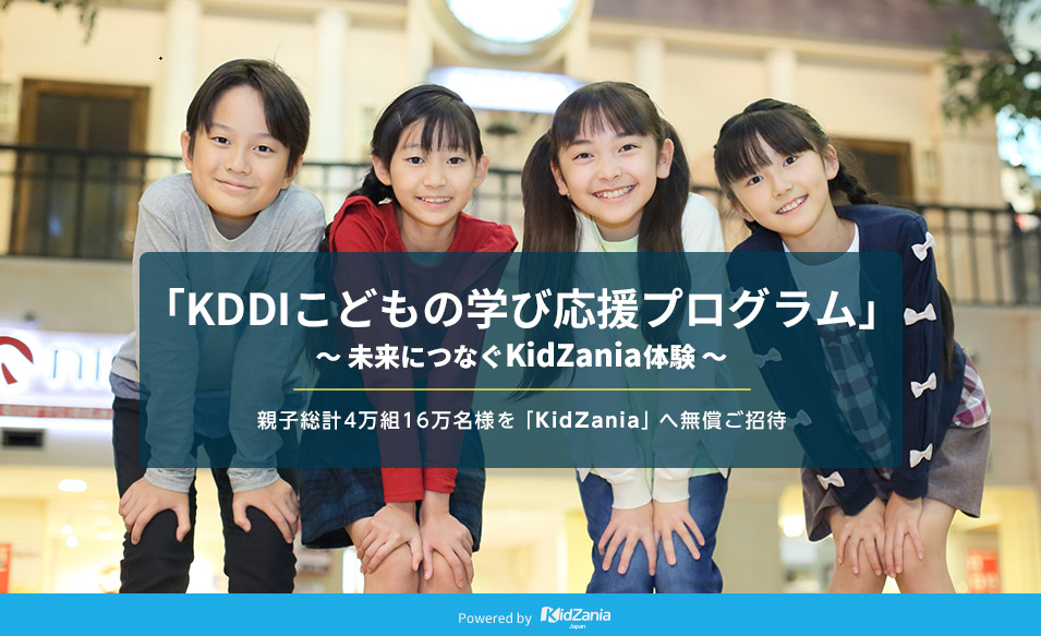 「KDDIこどもの学び応援プログラム」