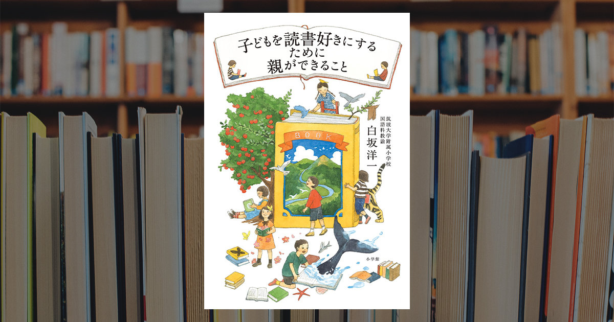 読書好きな子をつくる親の必殺技とは？ | インターエデュ