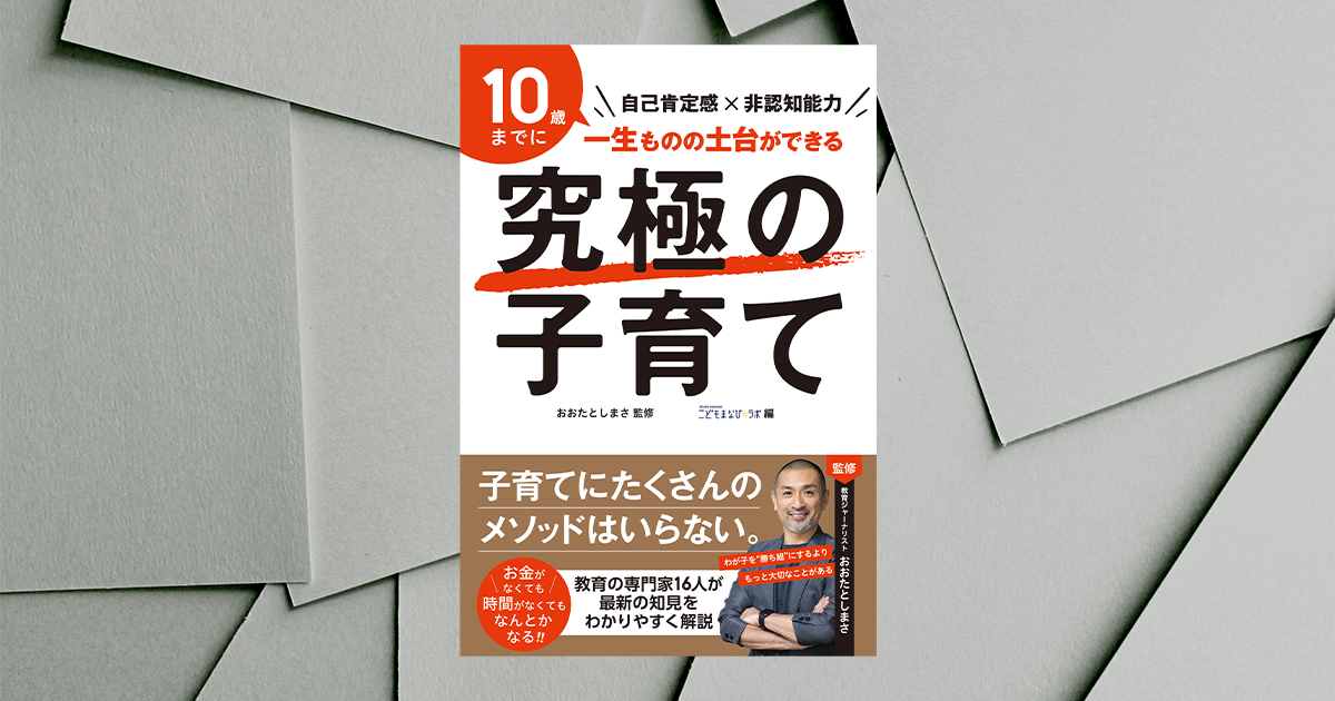 16人の教育専門家が解説。10歳までに一生ものの土台ができる