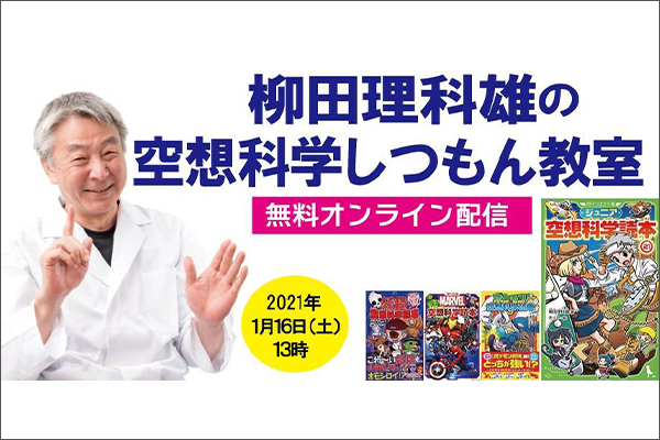 「柳田理科雄の空想科学しつもん教室」無料オンライン配信
