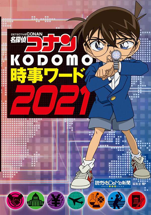 名探偵コナン　KODOMO時事ワード2021