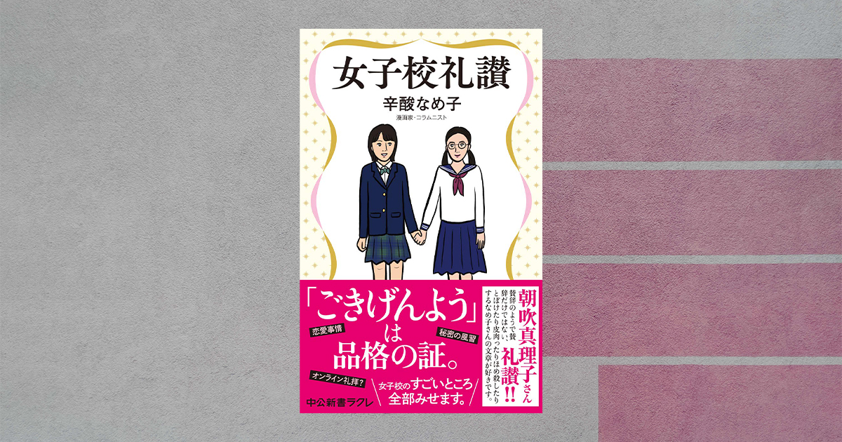 女子校志望の親御さんは必読 辛酸なめ子氏が迫った女子校の謎と魅力 女子校礼賛 をプレゼント インターエデュ