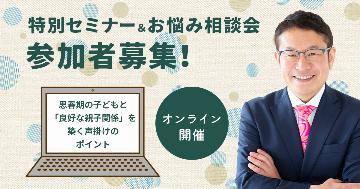 特別セミナー&お悩み相談会参加者募集!