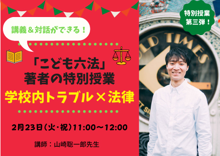「こども六法」著者によるオンライン講演 「学校で体験・目撃したトラブル」を法律的な視点から解説する、子ども向け授業を開催!