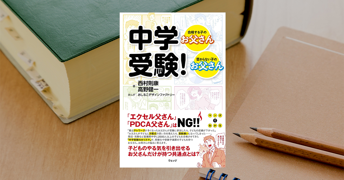 エクセルお父さん Pdcaお父さん は要注意 中学受験で うまくいく お父さんの役割とは インターエデュ