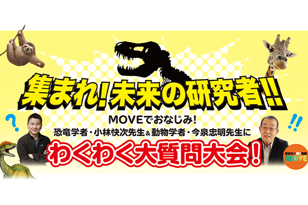 【講談社の動く図鑑MOVE】集まれ!未来の研究者!! MOVEでおなじみの恐竜学者・小林快次先生&動物学者・今泉忠明先生にわくわく大質問大会!