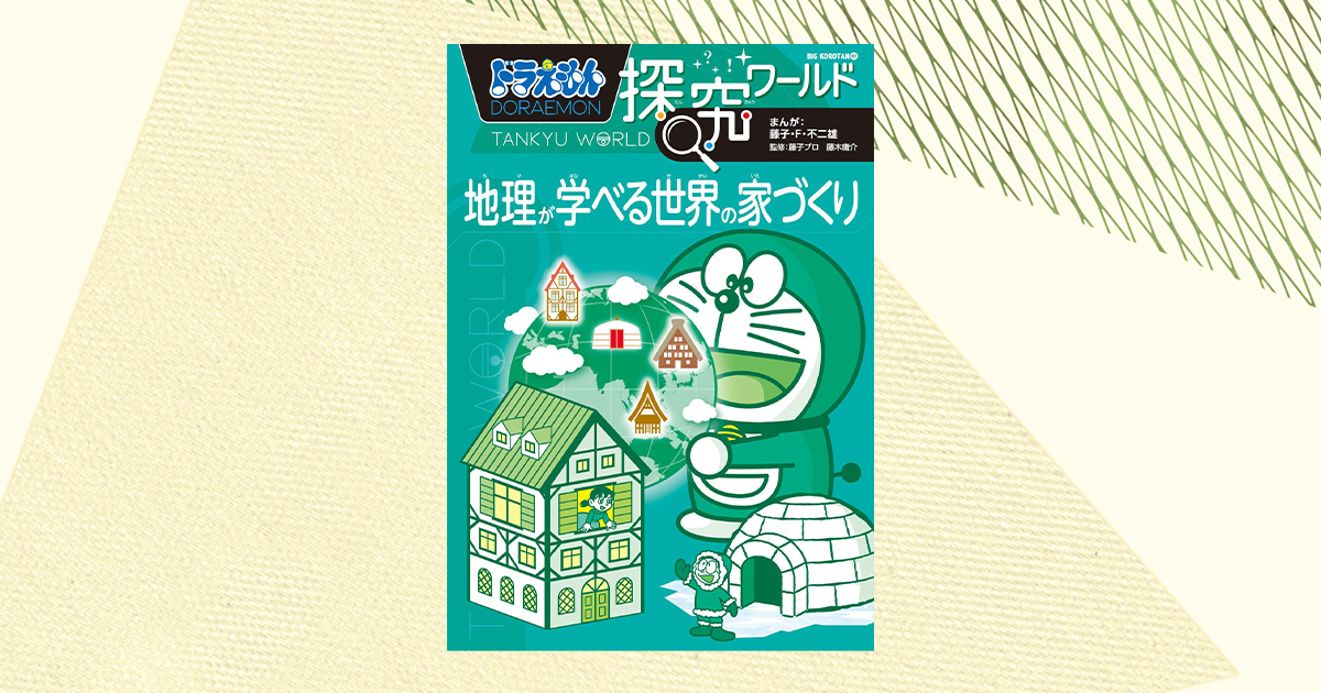 地理が得意に 世界中の家がおもしろいドラえもんの本 インターエデュ
