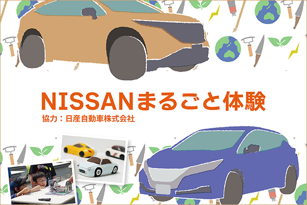 東北大学サイエンスキャンパス 第3回体験型科学教室『NISSANまるごと体験』(オンライン)