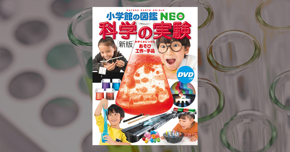 夏休みはおうちで科学実験！自由研究にもぴったり、小学館の図鑑