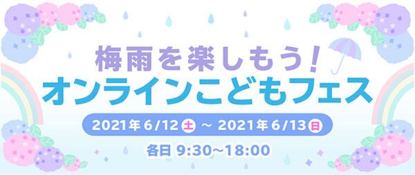梅雨を楽しもう!オンラインこどもフェス
