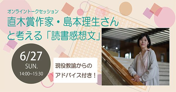 「直木賞作家・島本理生さんと考える『読書感想文』」