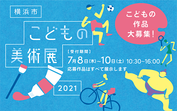 「横浜市こどもの美術展」