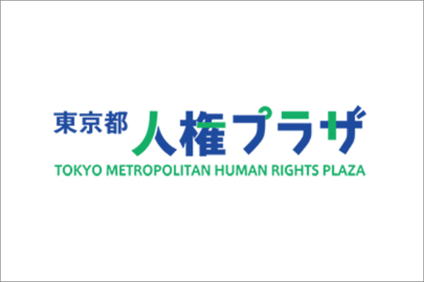 令和3年度東京都人権プラザ第1回子供人権教室