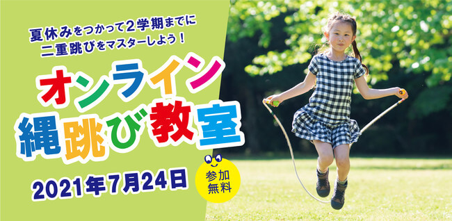 夏休みをつかって2学期までに二重跳びをマスターしよう!
小学生のためのオンライン縄跳び教室