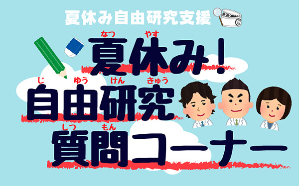 ふなばし三番瀬環境学習館「夏休み! 自由研究質問コーナー」
