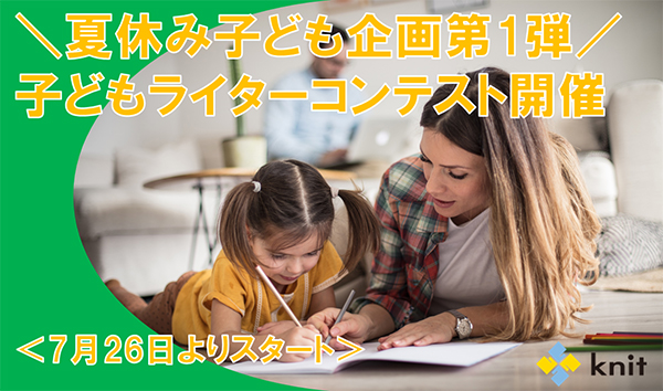 夏休み子ども企画第1弾:子どもライターコンテスト