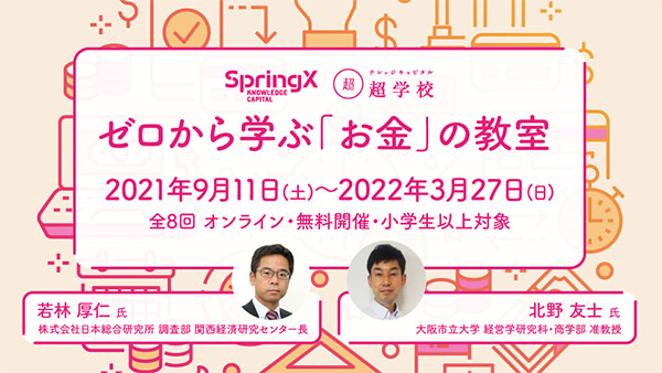 【SpringX 超学校】ゼロから学ぶ「お金」の教室
