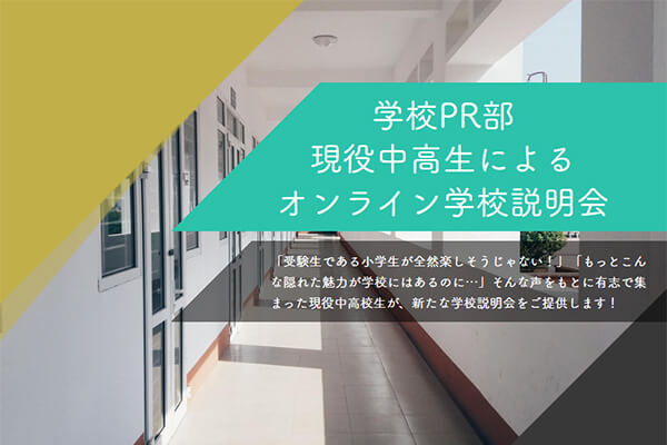 学校PR部 現役中高生によるオンライン学校説明会