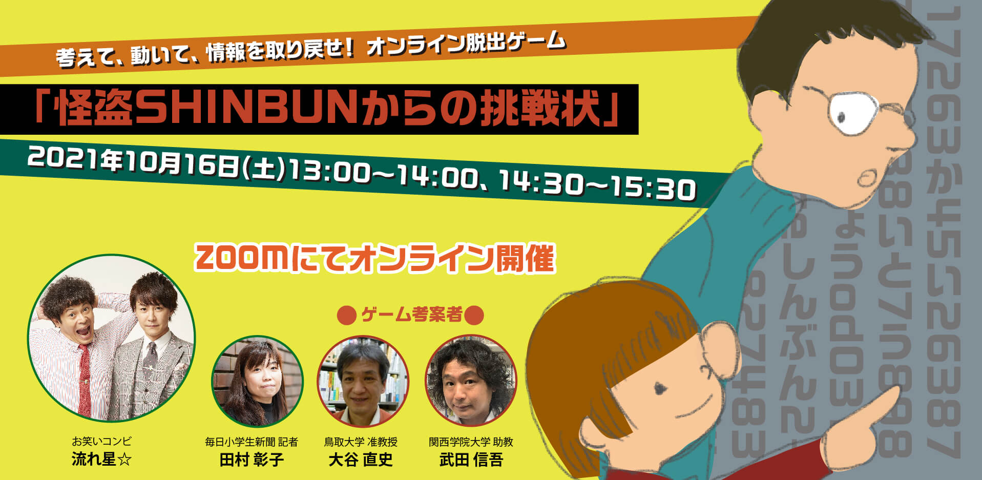 新聞で謎解きゲーム!『考えて、動いて、情報を取り戻せ!「怪盗SHINBUNからの挑戦状」』オンライン