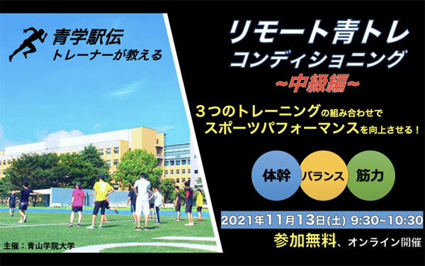 リモート青トレコンディショニング中級編に挑戦しよう!