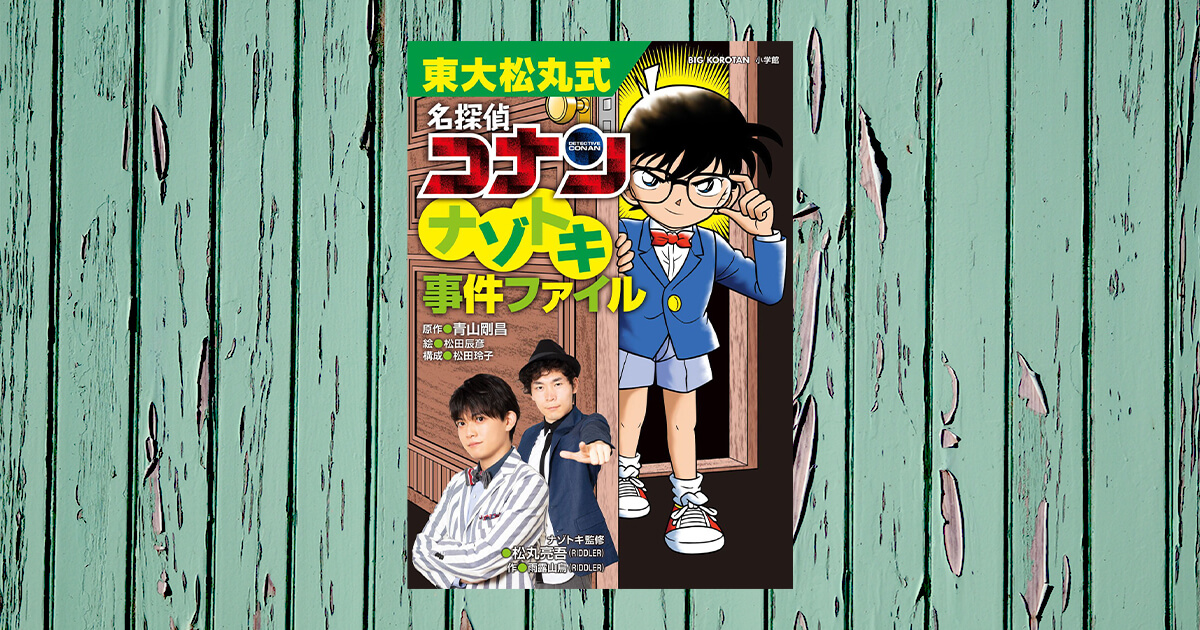 東大松丸式＋名探偵コナン「頭がよくなるナゾトキ本」誕生！ | ページ