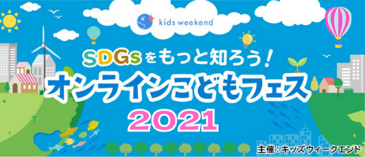 キッズウィークエンド「SDGsをもっと知ろう!オンラインこどもフェス2021」