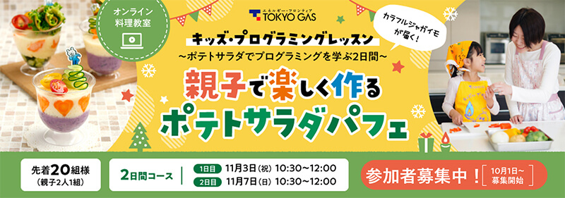 東京ガス「キッズ・プログラミングレッスン~ポテトサラダでプログラミングを学ぶ2日間~」