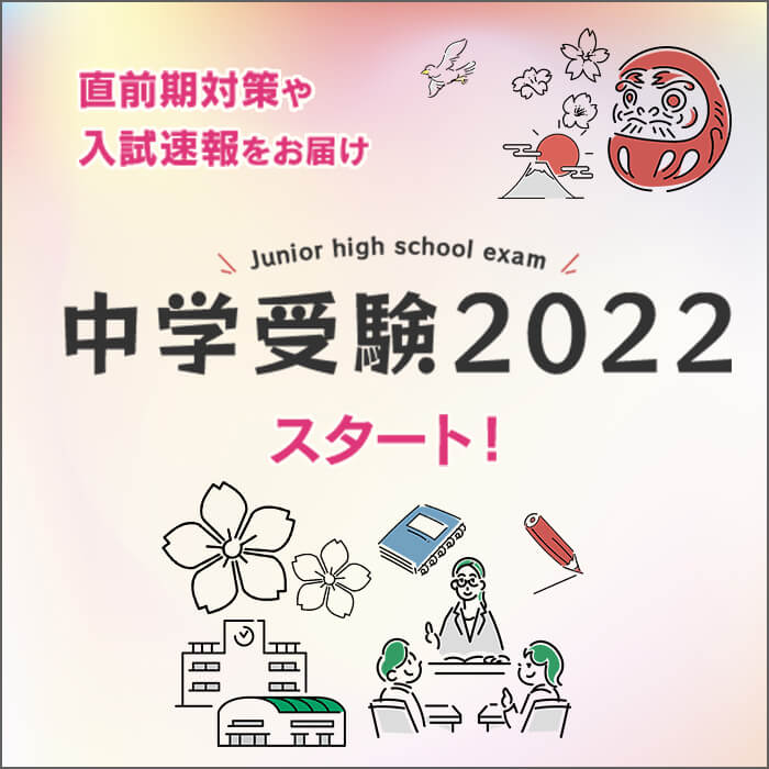 「2022年中学受験生を応援します！ 受験お役立ち情報満載「中学受験2022」スタート！」記事サムネイル