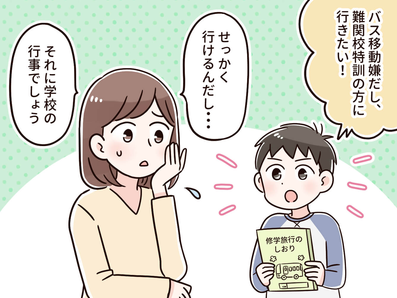 修学 旅行 親 と 離れ たく ない