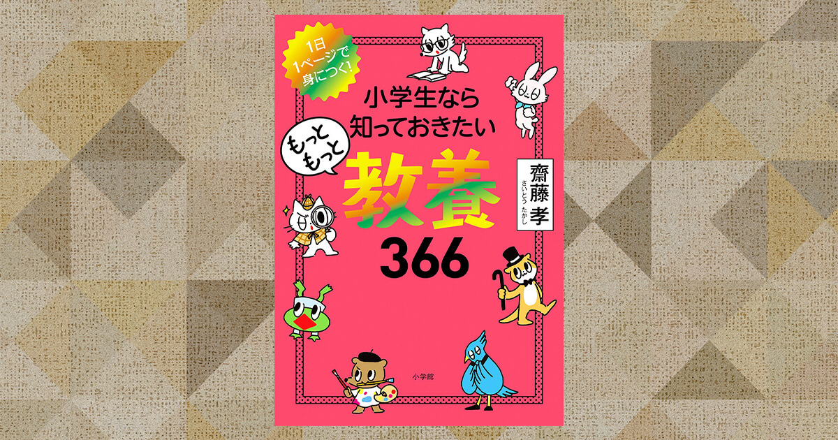 家族で親しみたい小学生のための教養本 | インターエデュ