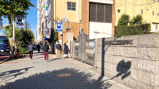 ④東京都立工芸高等学校の門を通り過ぎる