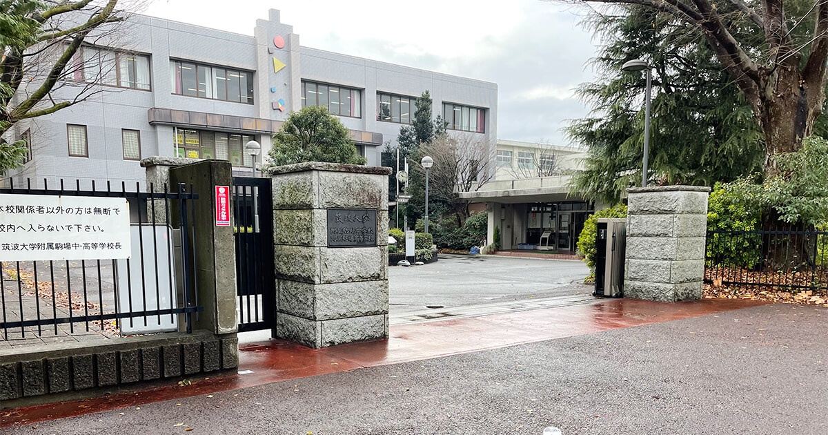 筑波大学附属駒場中学校の学校周辺情報 | インターエデュ