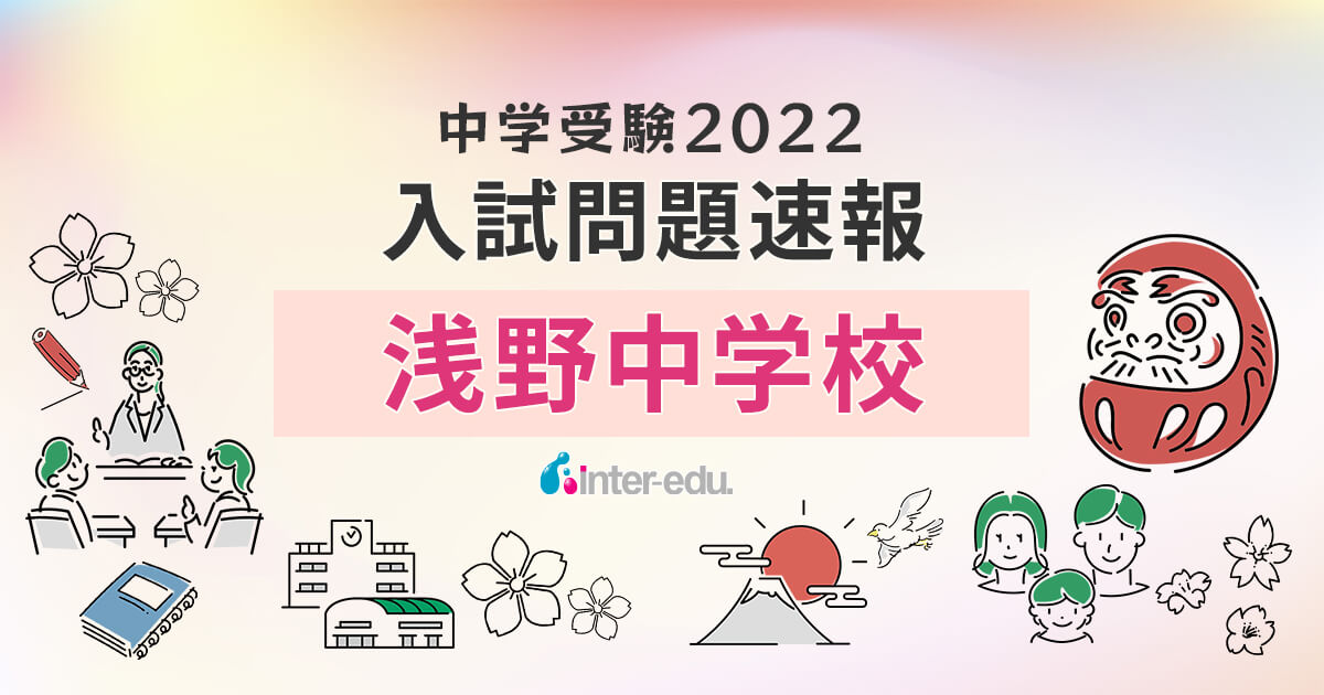 浅野中学校】2022年入試問題・入試結果速報！ | インターエデュ