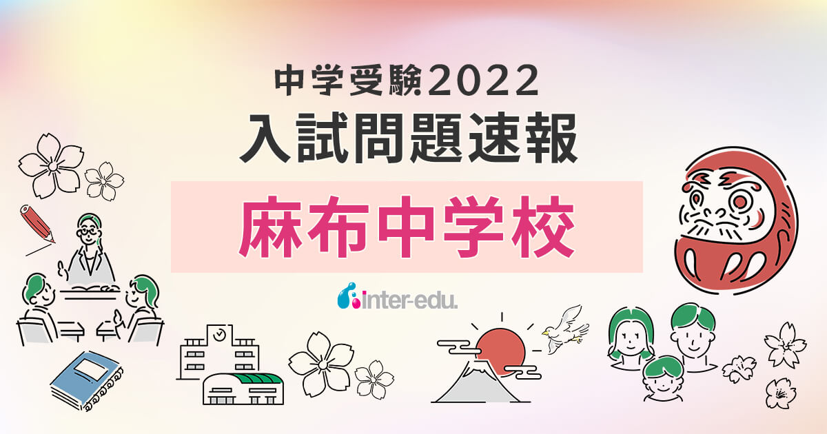 麻布中学校】2022年入試問題・入試結果速報！ | インターエデュ