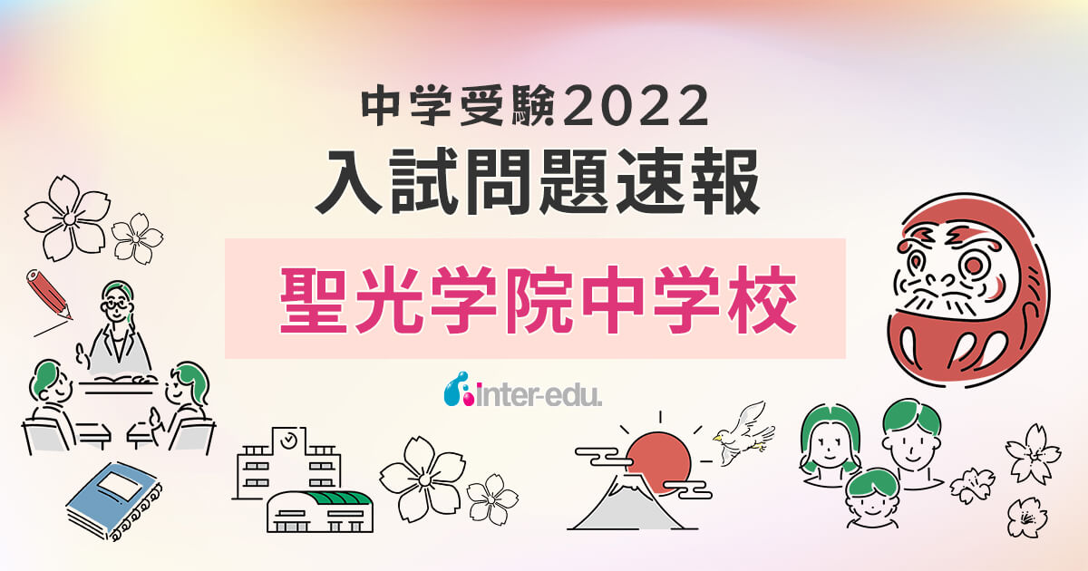 聖光学院中学校】2022年入試問題・入試結果速報！ | インターエデュ